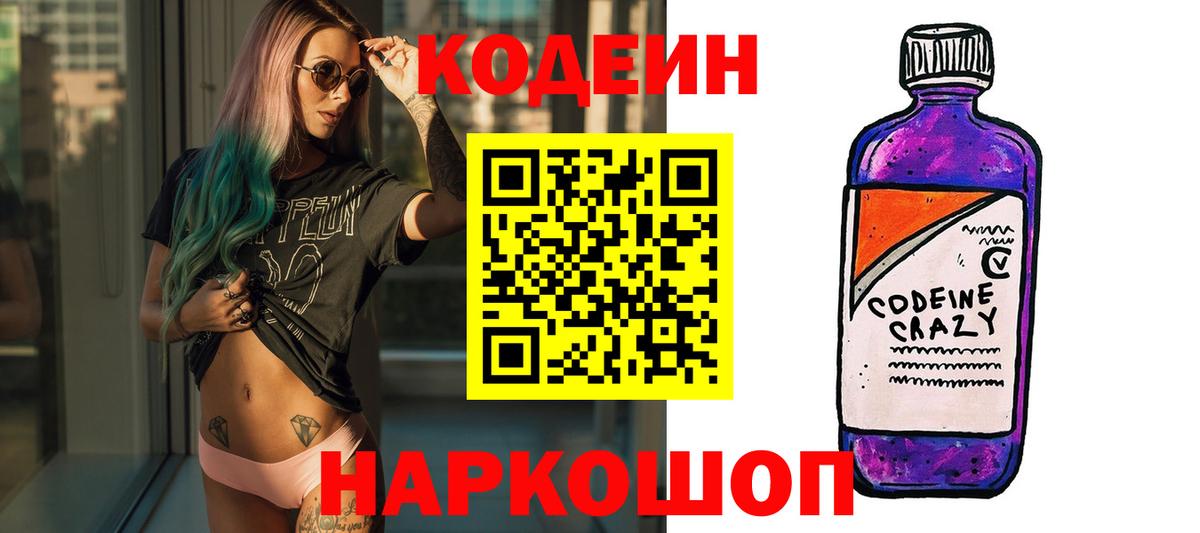 Codein Purple Drank  наркота  Вичуга  Вход с VPN 